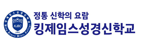 킹제임스성경신학교